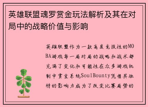 英雄联盟魂罗赏金玩法解析及其在对局中的战略价值与影响