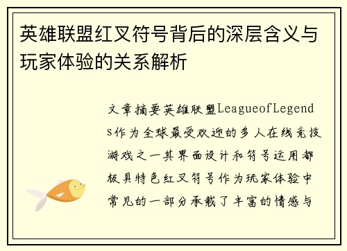 英雄联盟红叉符号背后的深层含义与玩家体验的关系解析