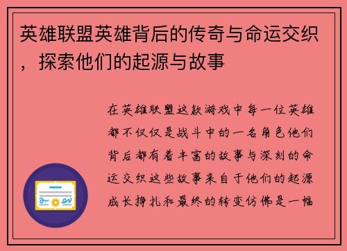 英雄联盟英雄背后的传奇与命运交织，探索他们的起源与故事