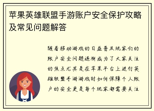 苹果英雄联盟手游账户安全保护攻略及常见问题解答