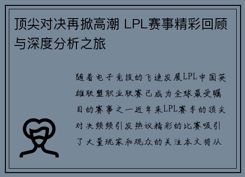 顶尖对决再掀高潮 LPL赛事精彩回顾与深度分析之旅