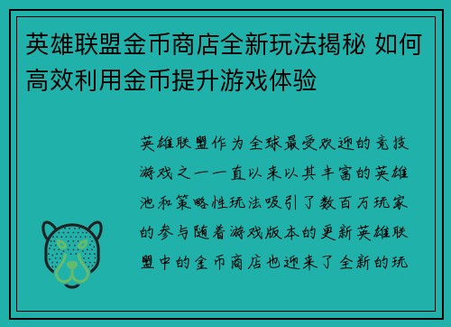 英雄联盟金币商店全新玩法揭秘 如何高效利用金币提升游戏体验