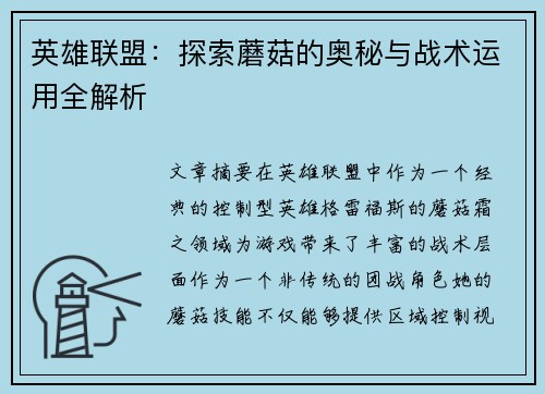 英雄联盟：探索蘑菇的奥秘与战术运用全解析