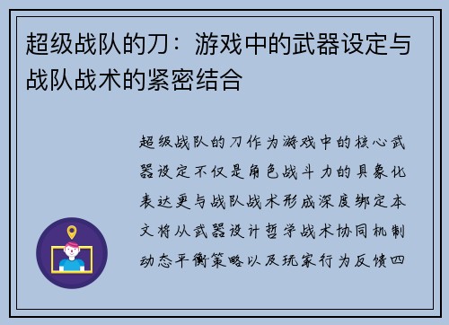 超级战队的刀：游戏中的武器设定与战队战术的紧密结合