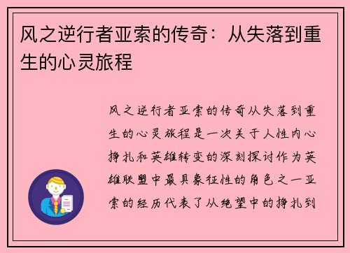 风之逆行者亚索的传奇：从失落到重生的心灵旅程