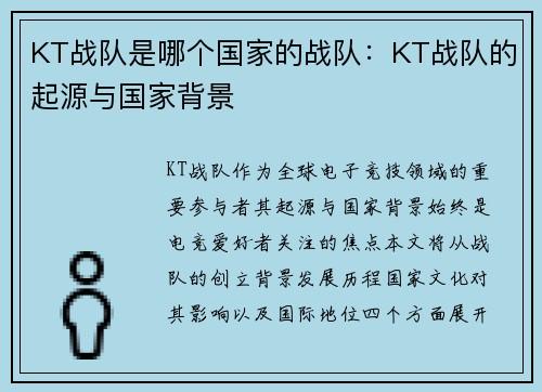 KT战队是哪个国家的战队：KT战队的起源与国家背景