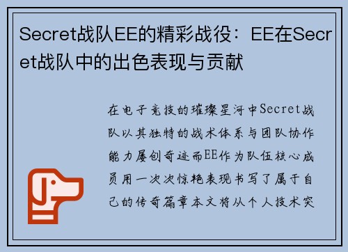 Secret战队EE的精彩战役：EE在Secret战队中的出色表现与贡献