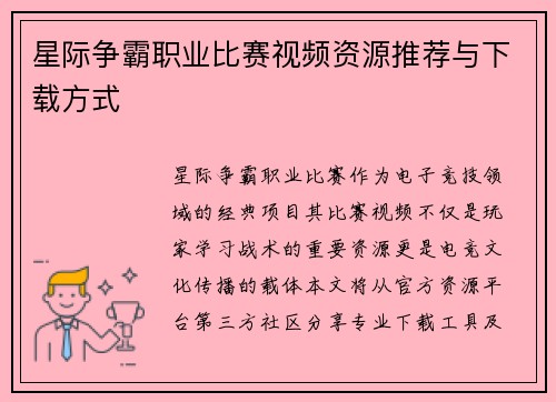 星际争霸职业比赛视频资源推荐与下载方式