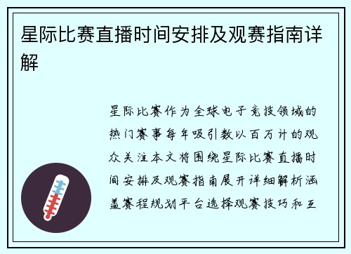 星际比赛直播时间安排及观赛指南详解