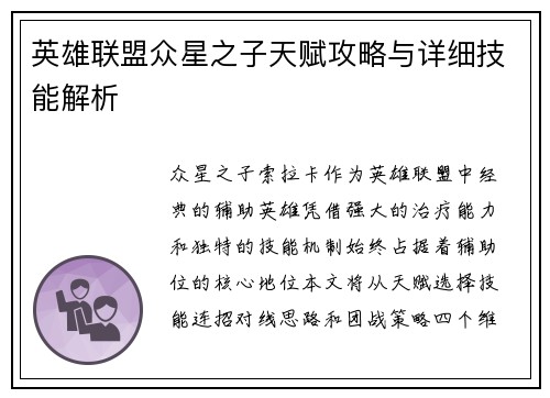 英雄联盟众星之子天赋攻略与详细技能解析