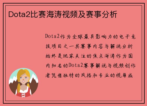 Dota2比赛海涛视频及赛事分析