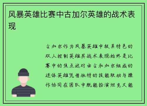 风暴英雄比赛中古加尔英雄的战术表现