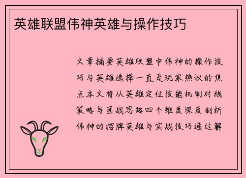 英雄联盟伟神英雄与操作技巧