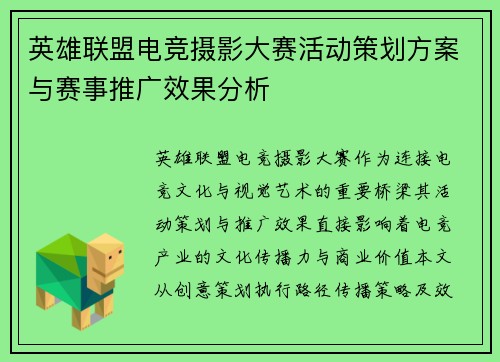 英雄联盟电竞摄影大赛活动策划方案与赛事推广效果分析
