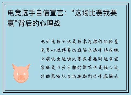 电竞选手自信宣言：“这场比赛我要赢”背后的心理战