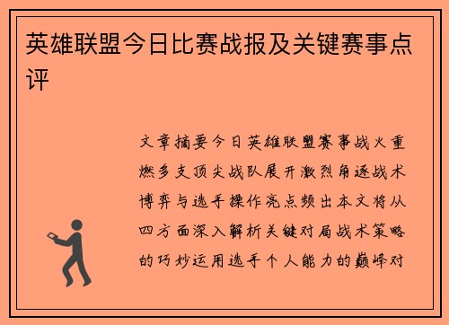 英雄联盟今日比赛战报及关键赛事点评