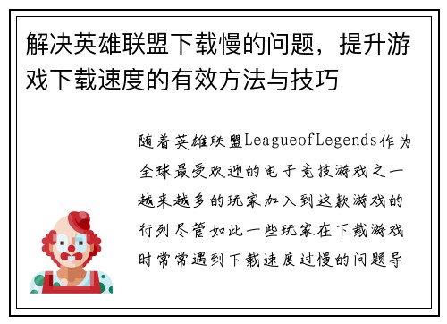 解决英雄联盟下载慢的问题，提升游戏下载速度的有效方法与技巧