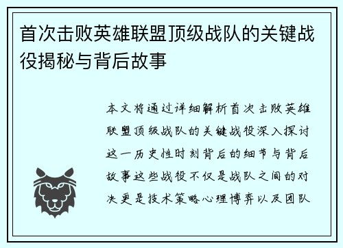 首次击败英雄联盟顶级战队的关键战役揭秘与背后故事