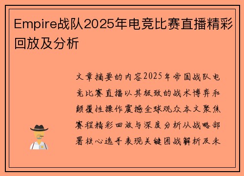 Empire战队2025年电竞比赛直播精彩回放及分析
