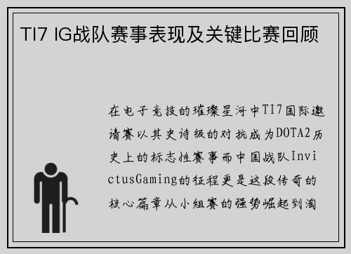 TI7 IG战队赛事表现及关键比赛回顾