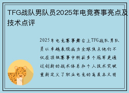 TFG战队男队员2025年电竞赛事亮点及技术点评
