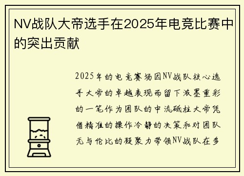 NV战队大帝选手在2025年电竞比赛中的突出贡献