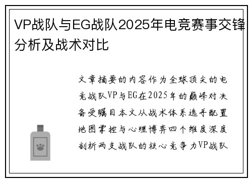 VP战队与EG战队2025年电竞赛事交锋分析及战术对比