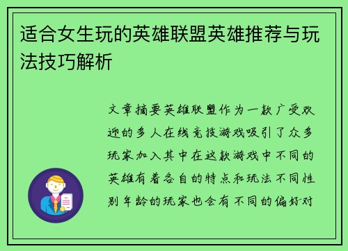 适合女生玩的英雄联盟英雄推荐与玩法技巧解析