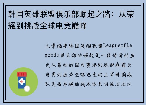 韩国英雄联盟俱乐部崛起之路：从荣耀到挑战全球电竞巅峰