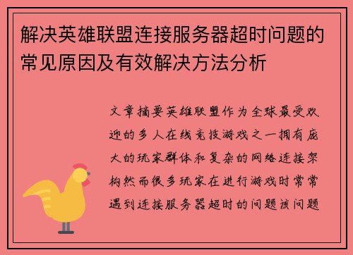 解决英雄联盟连接服务器超时问题的常见原因及有效解决方法分析
