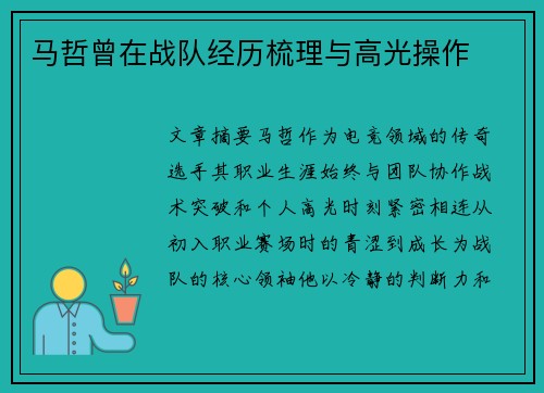 马哲曾在战队经历梳理与高光操作