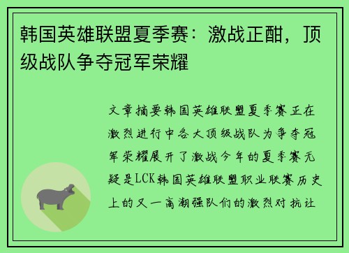 韩国英雄联盟夏季赛：激战正酣，顶级战队争夺冠军荣耀