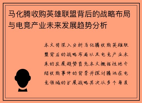 马化腾收购英雄联盟背后的战略布局与电竞产业未来发展趋势分析