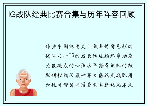 IG战队经典比赛合集与历年阵容回顾