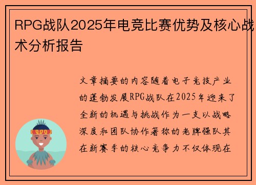 RPG战队2025年电竞比赛优势及核心战术分析报告
