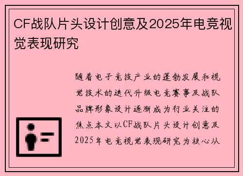 CF战队片头设计创意及2025年电竞视觉表现研究