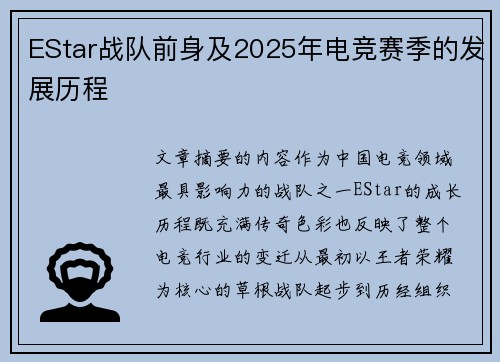 EStar战队前身及2025年电竞赛季的发展历程