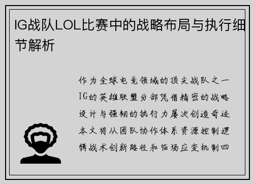 IG战队LOL比赛中的战略布局与执行细节解析