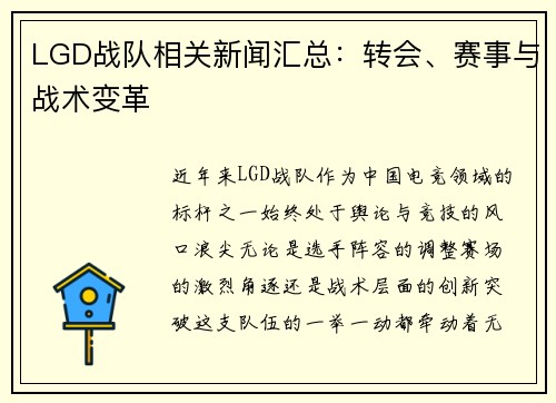 LGD战队相关新闻汇总：转会、赛事与战术变革