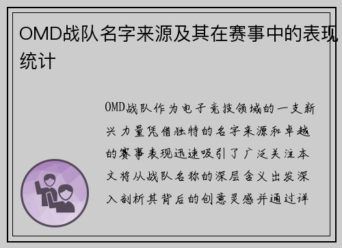 OMD战队名字来源及其在赛事中的表现统计