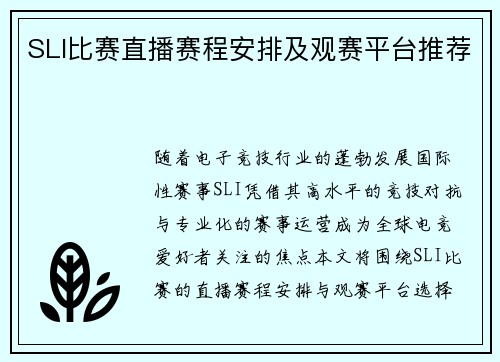 SLI比赛直播赛程安排及观赛平台推荐