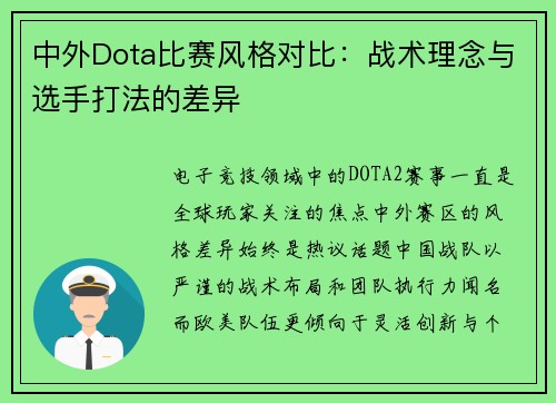 中外Dota比赛风格对比：战术理念与选手打法的差异